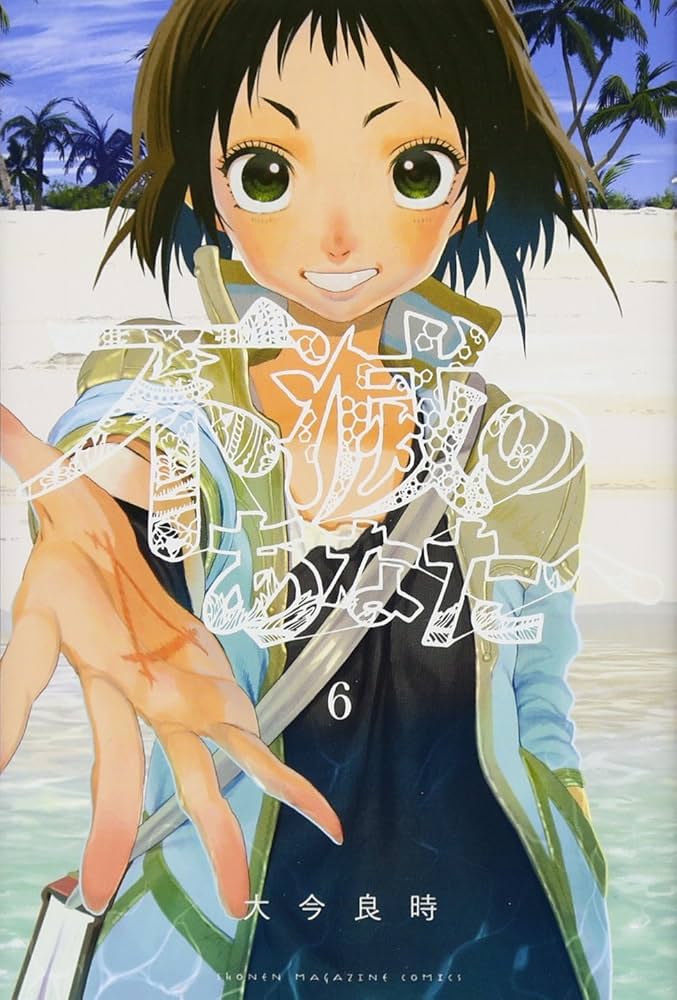 不滅のあなたへ(6) (少年マガジンコミックス) | 大今 良時 |本 | 通販