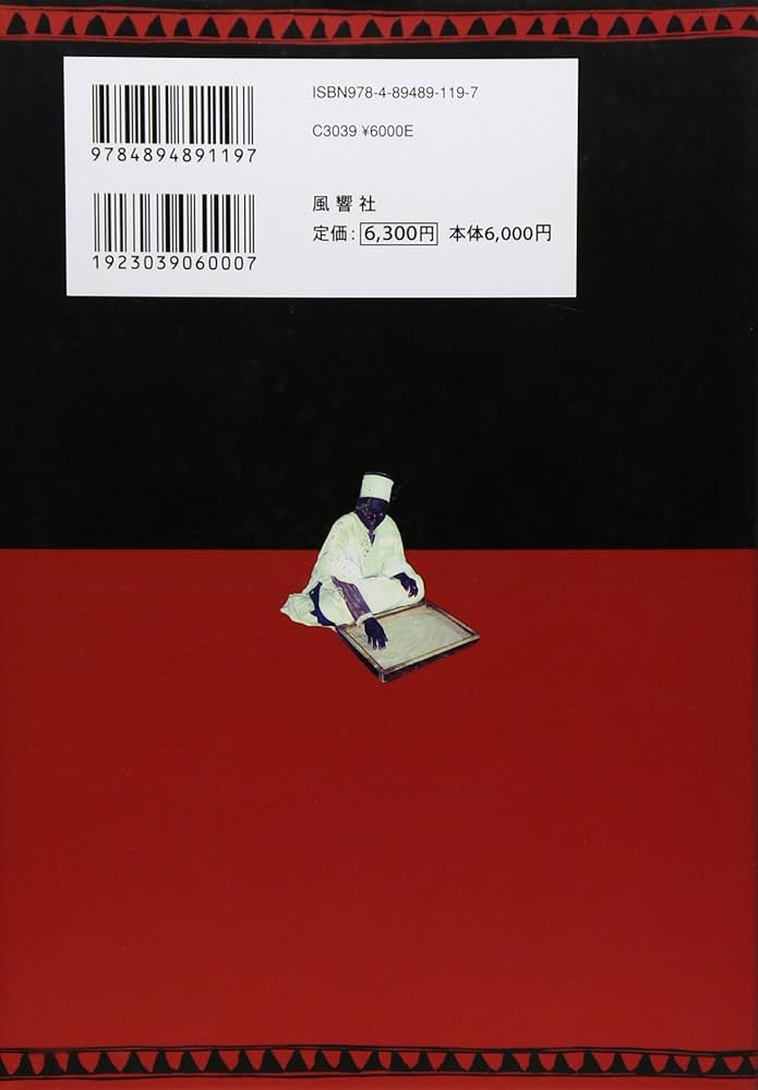 Amazon.co.jp: 呪術化するモダニティ: 現代アフリカの宗教的実践から