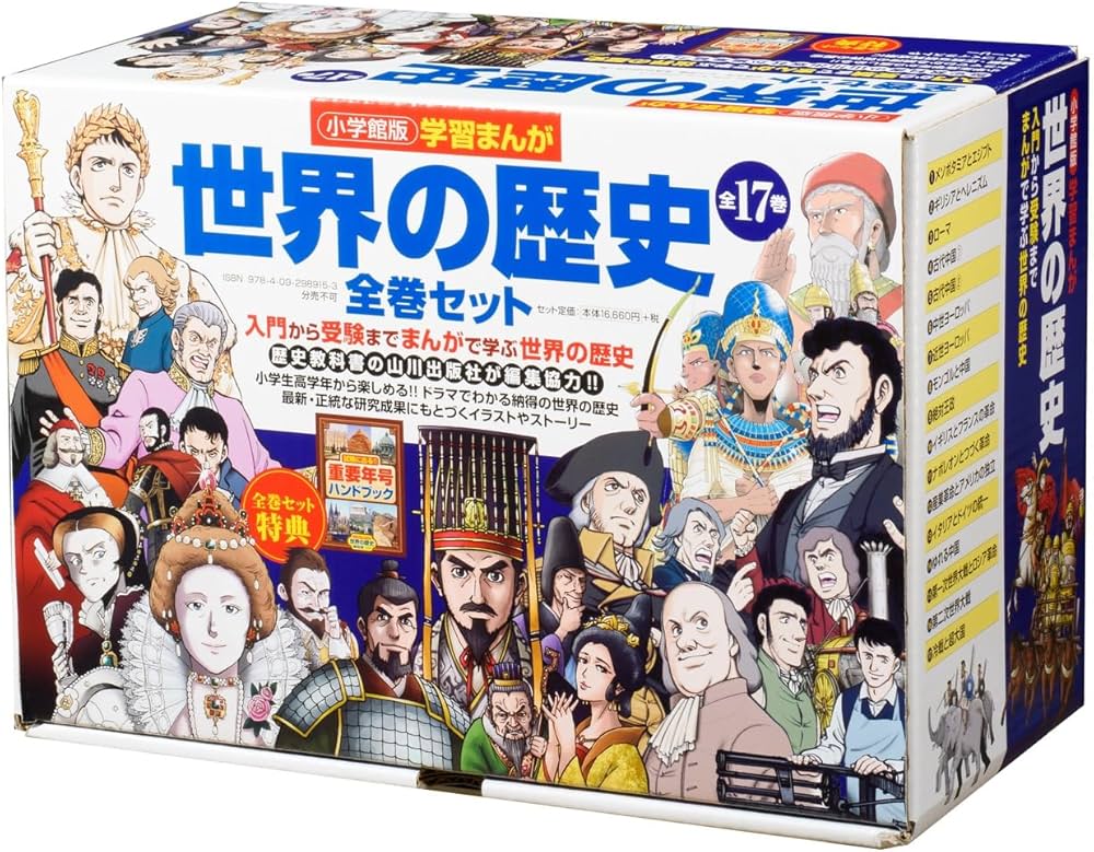 小学館版学習まんが 世界の歴史全17巻セット | 山川出版社 |本 | 通販