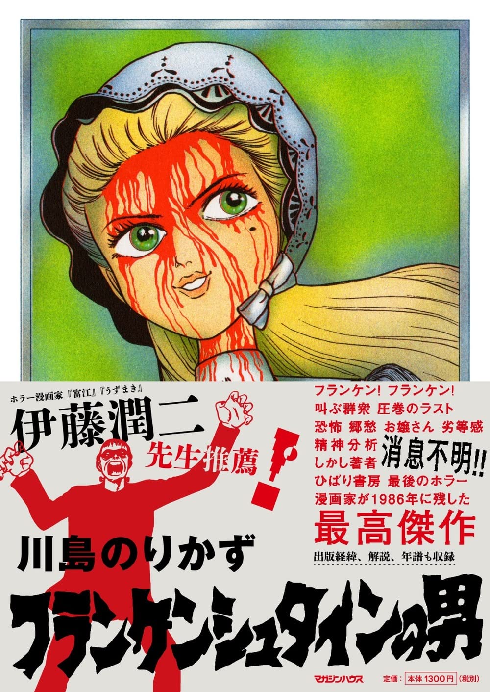 Amazon.co.jp: フランケンシュタインの男 : 川島のりかず, 川勝徳重