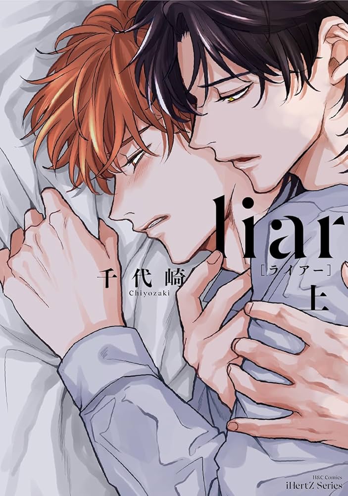 liar〔ライアー〕 上 (H&C Comics iHertZシリーズ) | 千代崎 |本