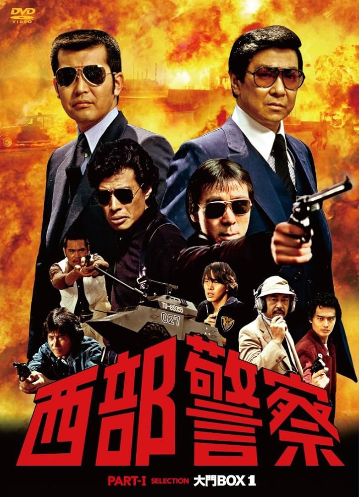 Amazon.com: 西部警察 PARTⅠセレクション 大門BOX 1 [DVD] : Movies & TV