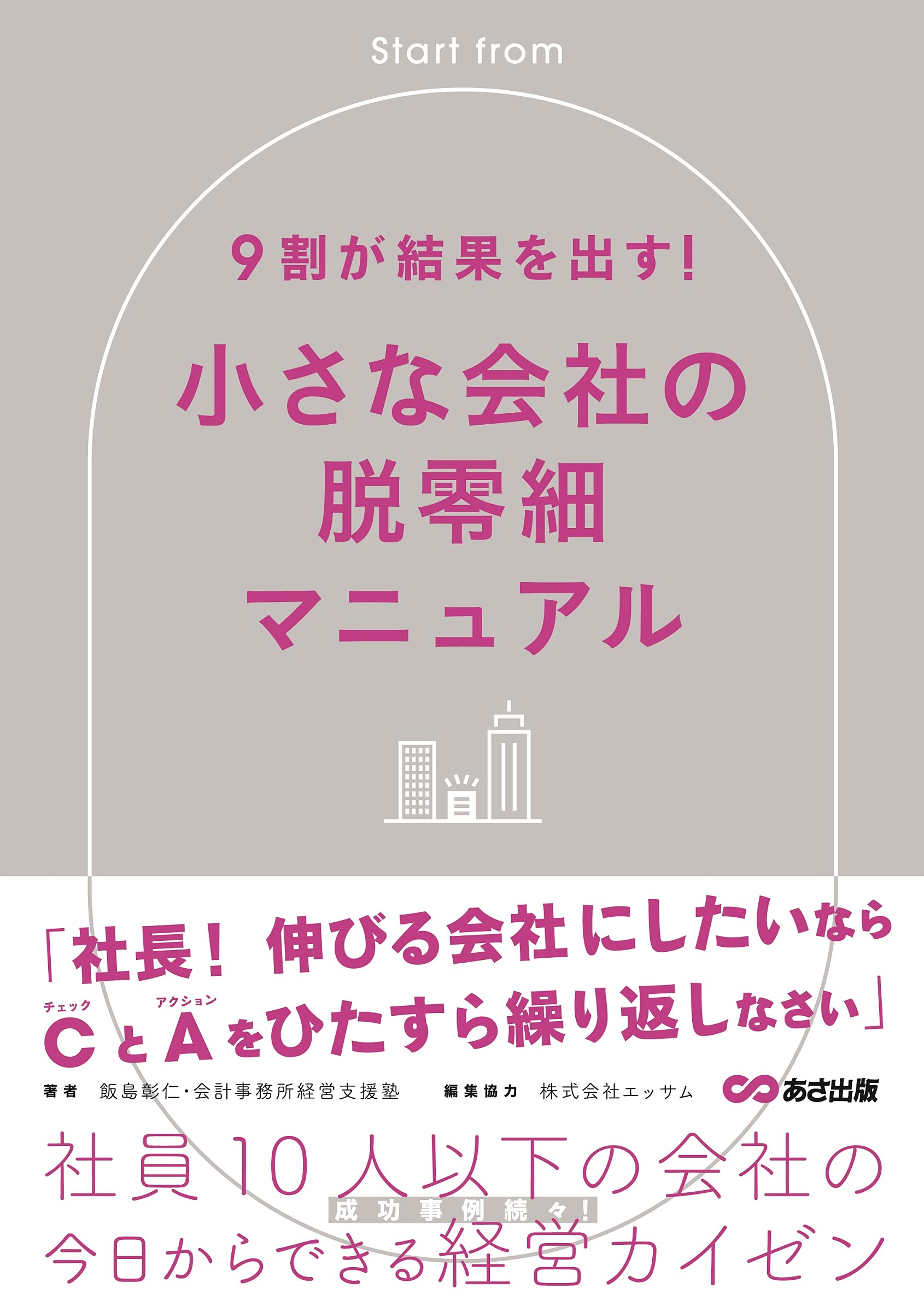 9割が結果を出す! 小さな会社の脱零細マニュアル | 飯島彰仁, 林徹