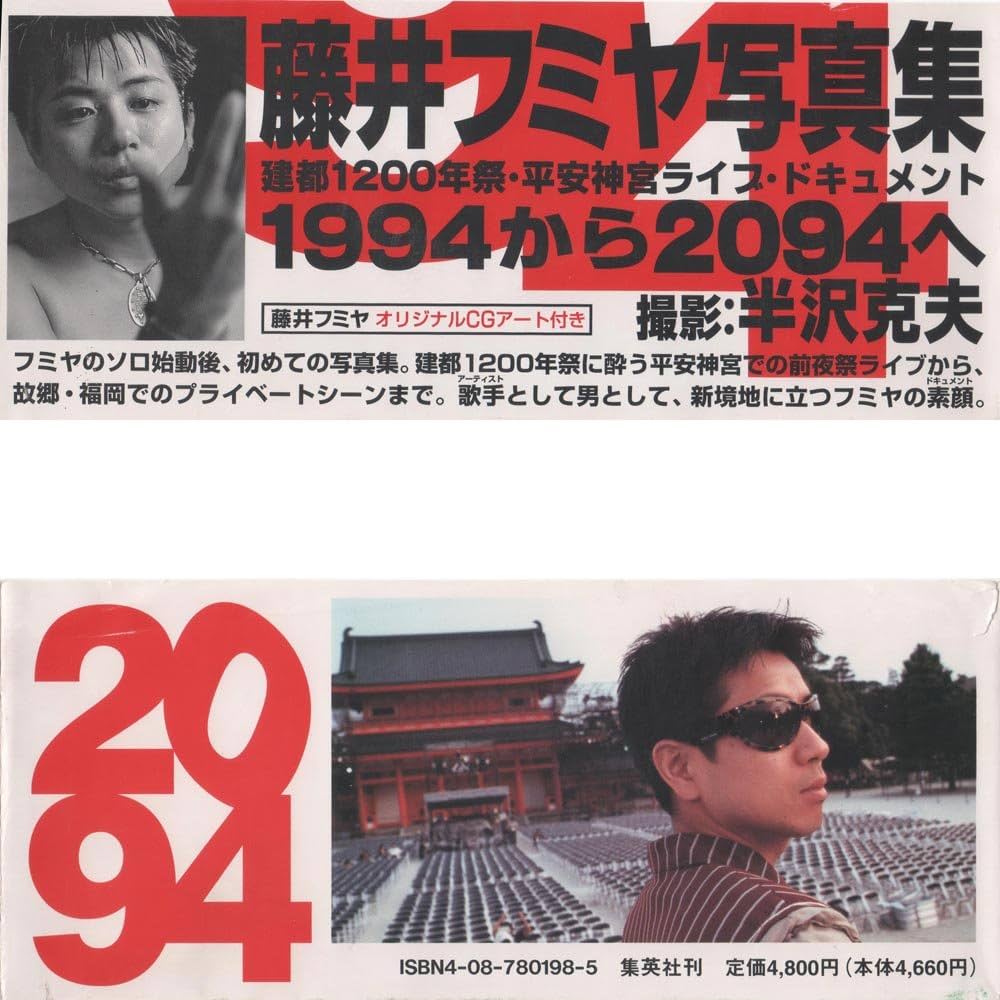 Amazon.co.jp: 2094: 藤井フミヤ写真集 : 半沢 克夫: 本