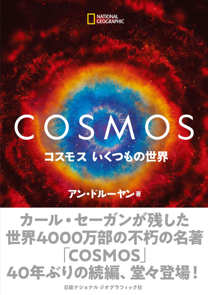 COSMOS コスモス いくつもの世界 | アン・ドルーヤン, 臼田-佐藤 功