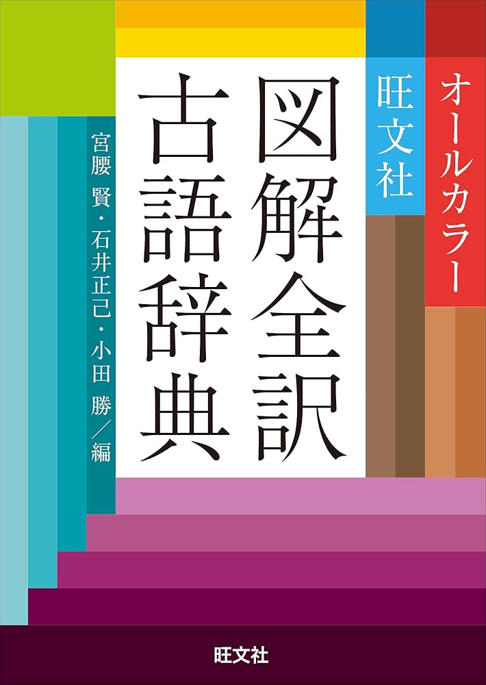旺文社図解全訳古語辞典 | 宮腰賢, 石井正己, 小田勝 |本 | 通販 | Amazon