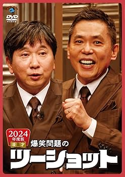 Amazon.co.jp: 2024年度版 漫才 爆笑問題のツーショット (DVD) : 爆笑