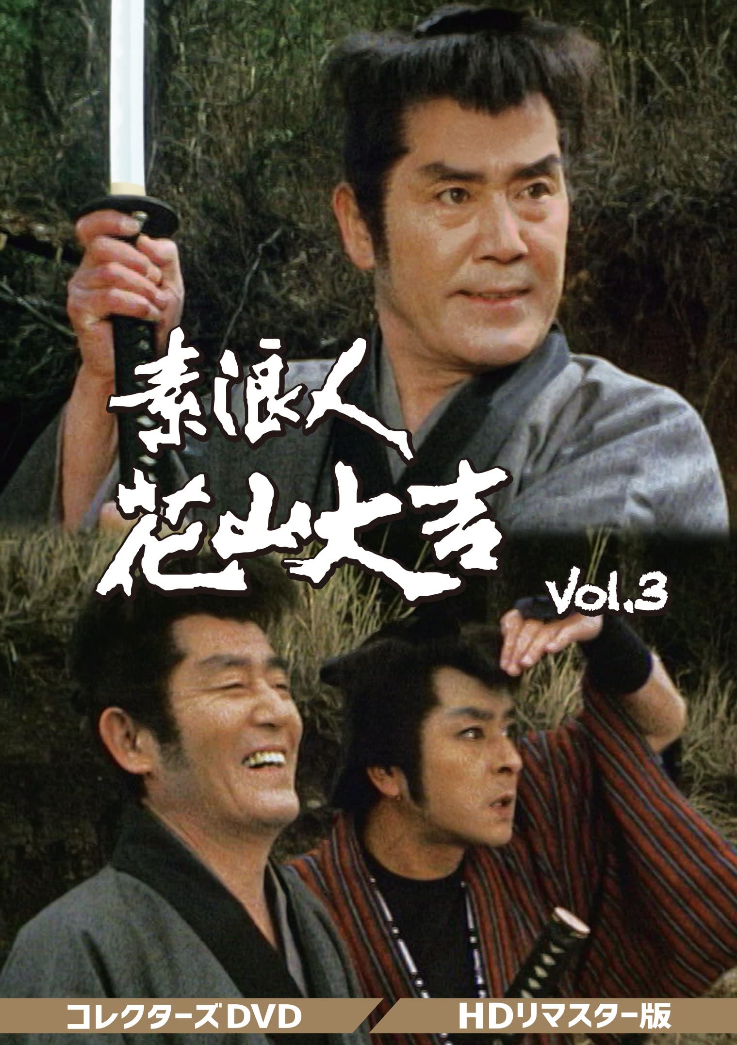 Amazon.co.jp: 素浪人花山大吉 コレクターズDVD Vol.3 : 近衛十四郎