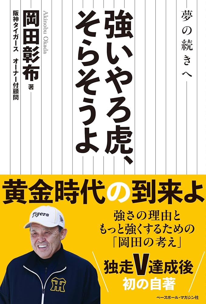 Amazon.co.jp: 強いやろ虎、そらそうよ：夢の続きへ : 岡田彰布