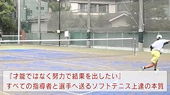 Amazon.co.jp: ソフトテニスの指導法の秘密～昔ながらの指導法の