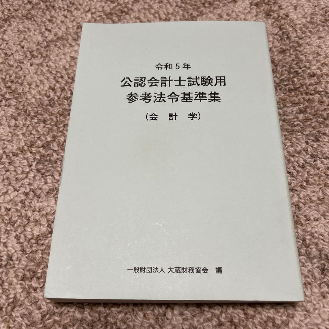 Amazon.co.jp: 令和5年 公認会計士試験用参考法令基準集(会計学