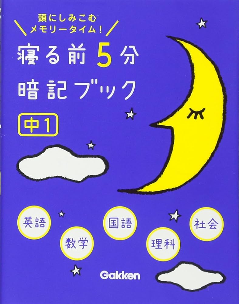 Amazon.co.jp: 寝る前5分暗記ブック 中1英語・数学・国語・理科