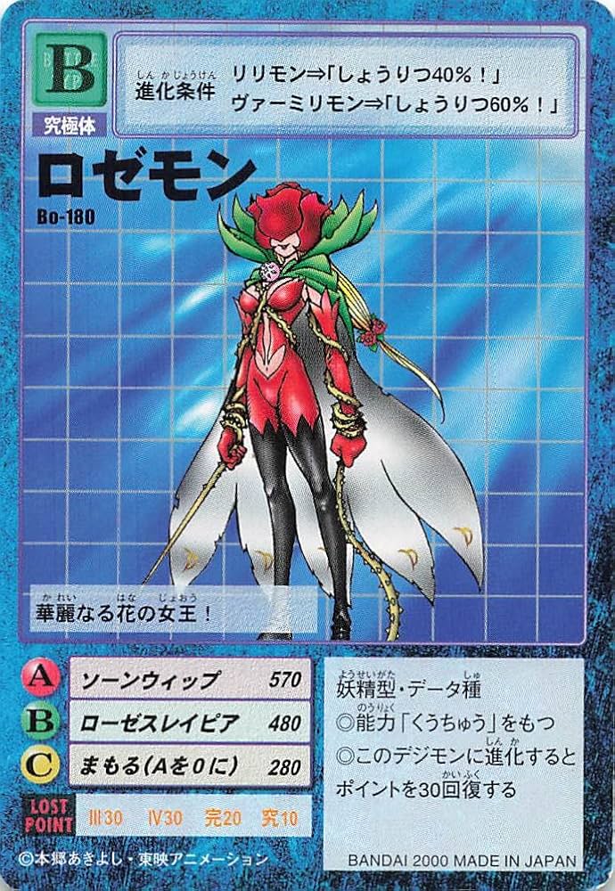 Amazon.co.jp: デジモンカード ロゼモン Bo-180 : おもちゃ