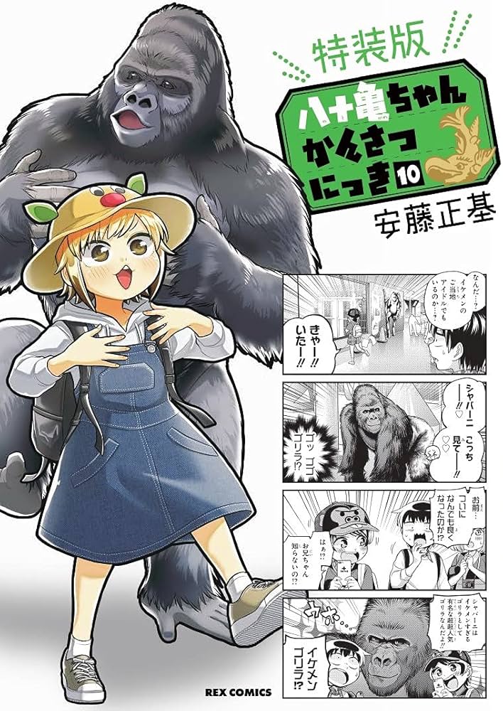 Amazon.co.jp: 八十亀ちゃんかんさつにっき (10) 特装版 (REX