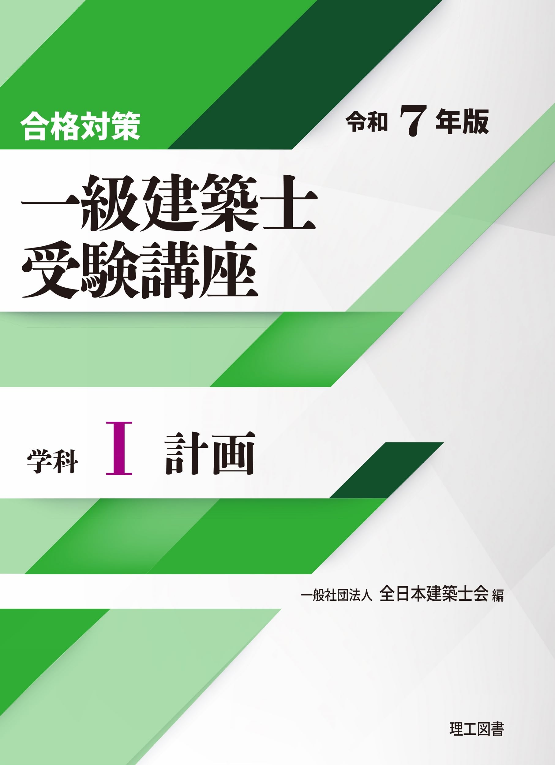 合格対策 一級建築士受験講座 学科Ⅰ（計画）令和7年版 | 一般社団法人