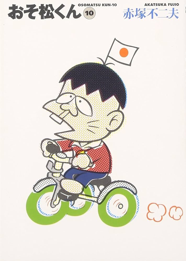 Amazon.co.jp: おそ松くん 10 (竹書房文庫 O 10) : 赤塚 不二夫: 本