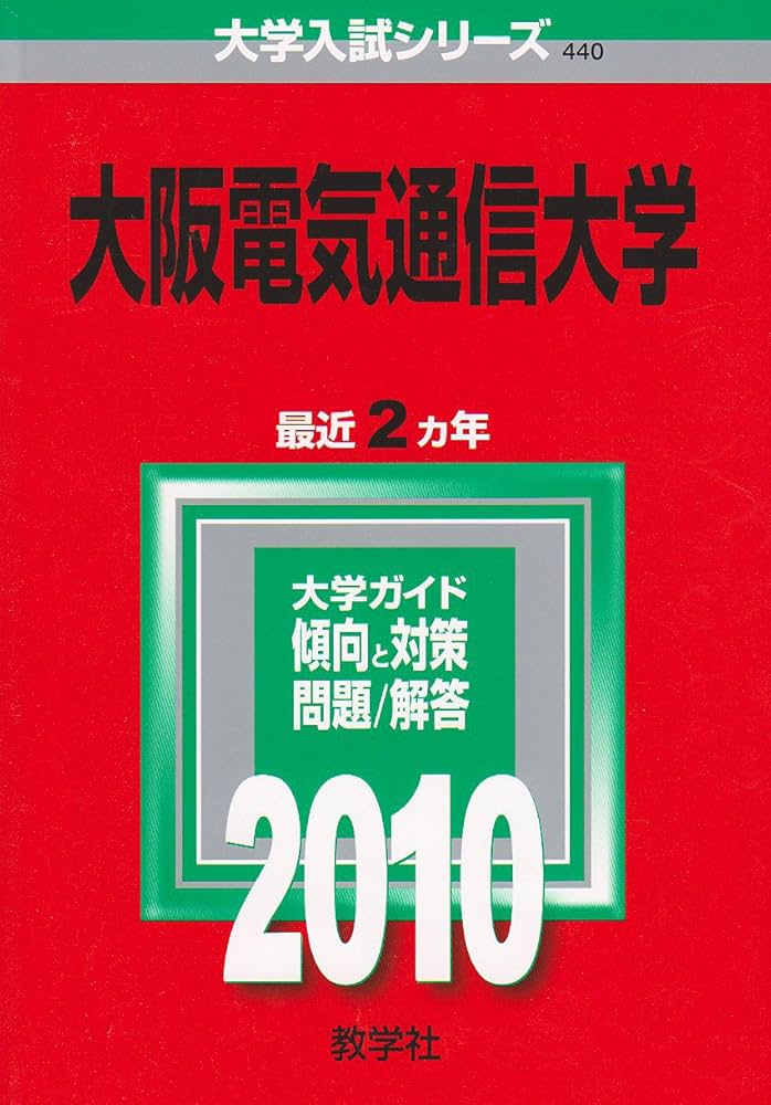 大阪電気通信大学 [2010年版 大学入試シリーズ] | 教学社編集部 |本