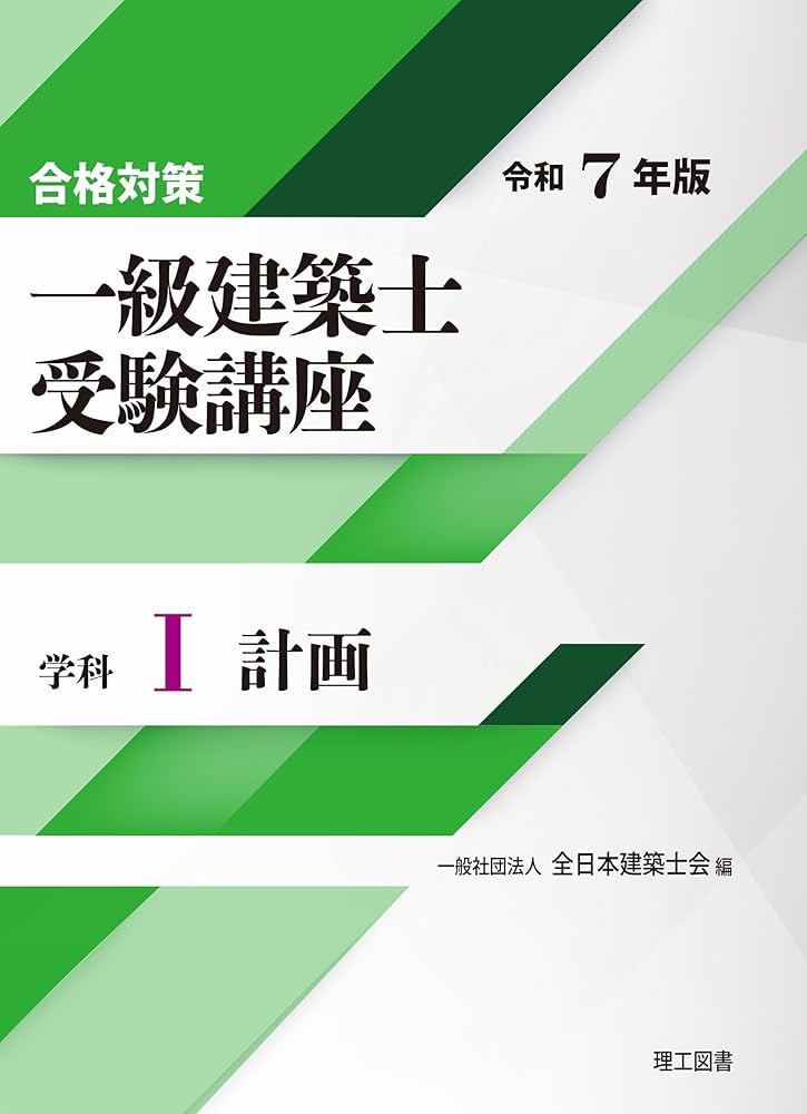 合格対策 一級建築士受験講座 学科Ⅰ（計画）令和7年版 | 一般社団法人