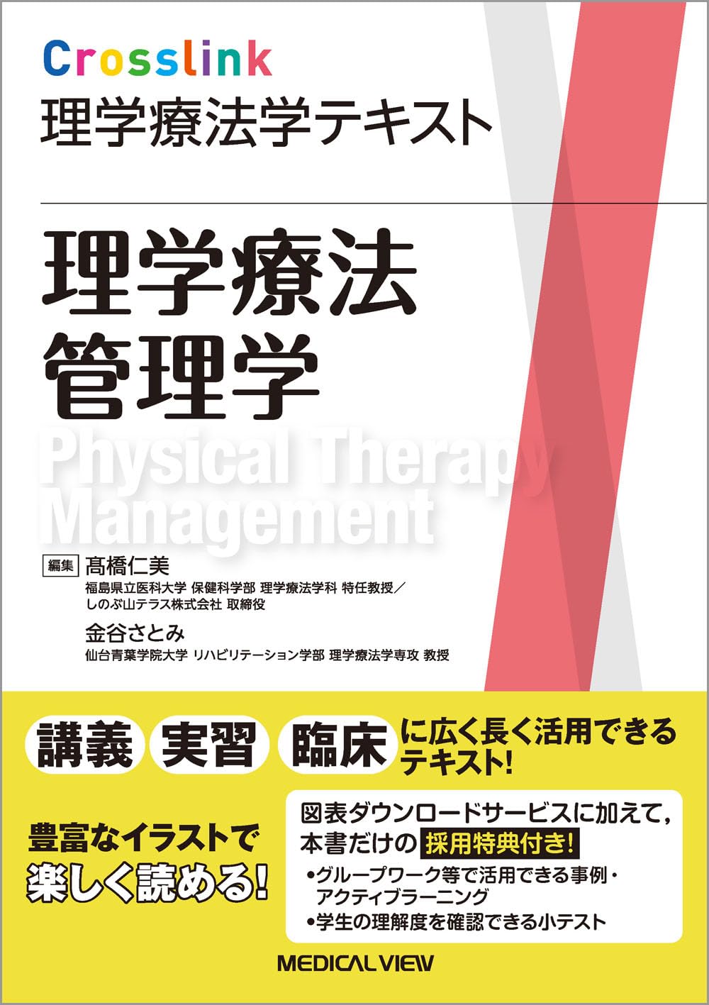 理学療法管理学 (Crosslink 理学療法学テキスト) | 髙橋 仁美, 金谷
