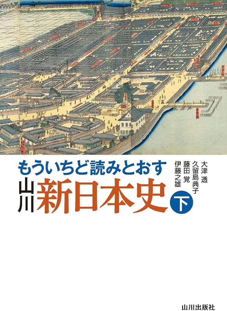 もういちど読みとおす 山川 新日本史 下 | 大津 透, 久留島 典子, 藤田