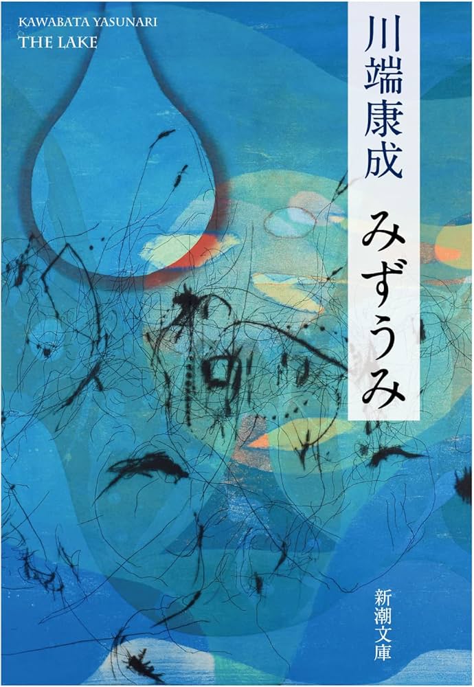 Amazon.co.jp: みずうみ (新潮文庫) : 康成, 川端: Japanese Books