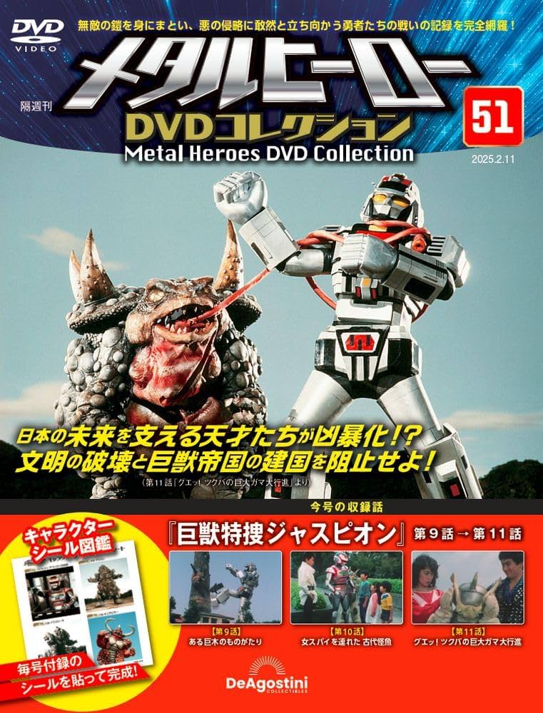 メタルヒーローDVDコレクション 第51号(巨獣特捜ジャスピオン 第9話