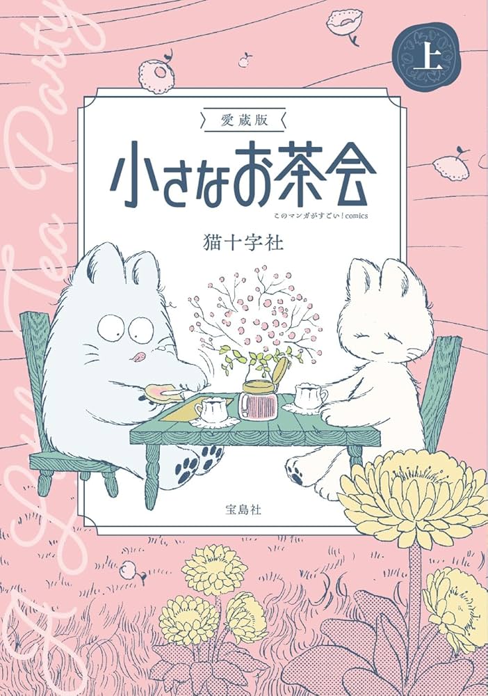 愛蔵版 小さなお茶会 上 (このマンガがすごい！comics) | 猫十字社 |本