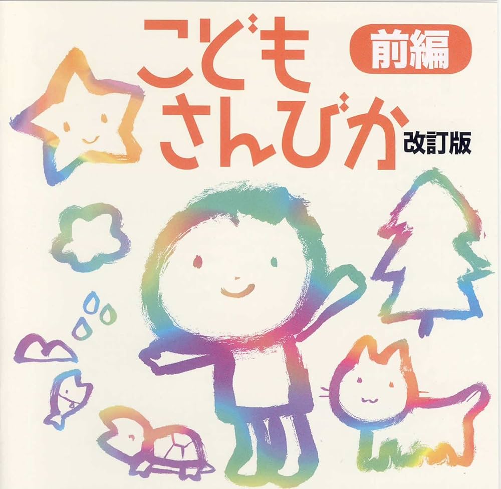 CD [前編]こどもさんびか改訂 / 日本キリスト教団出版局 | 飯靖子 |本