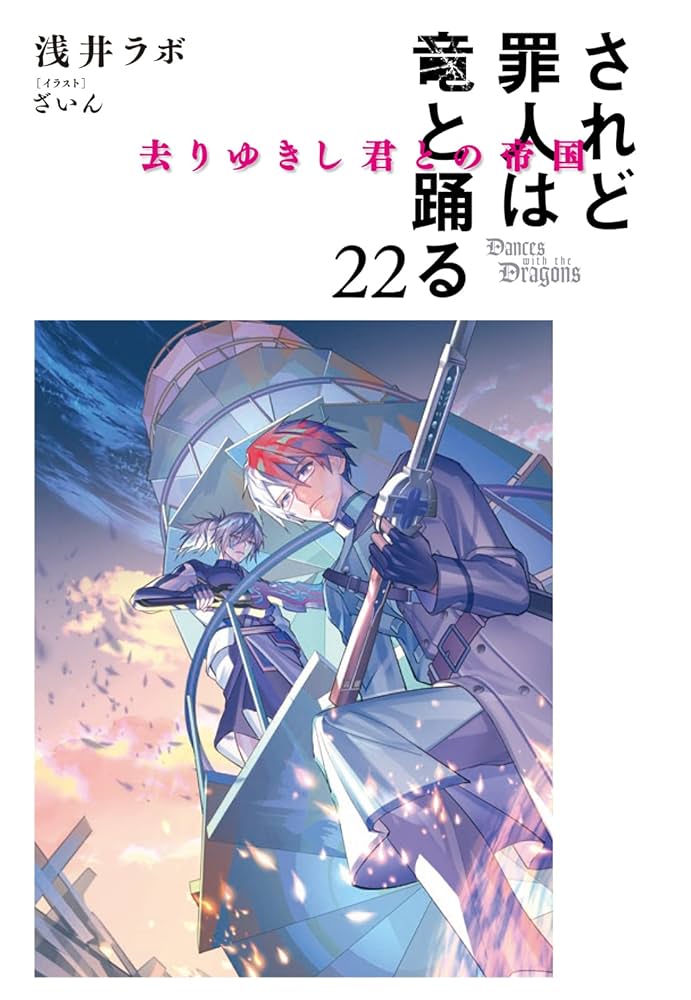 た*1様 されど罪人は竜と踊る 1〜24巻 + 0.5巻 全巻セット されど罪人