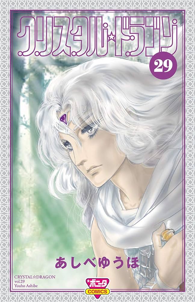 Amazon.co.jp: クリスタル☆ドラゴン(29) eBook : あしべゆうほ