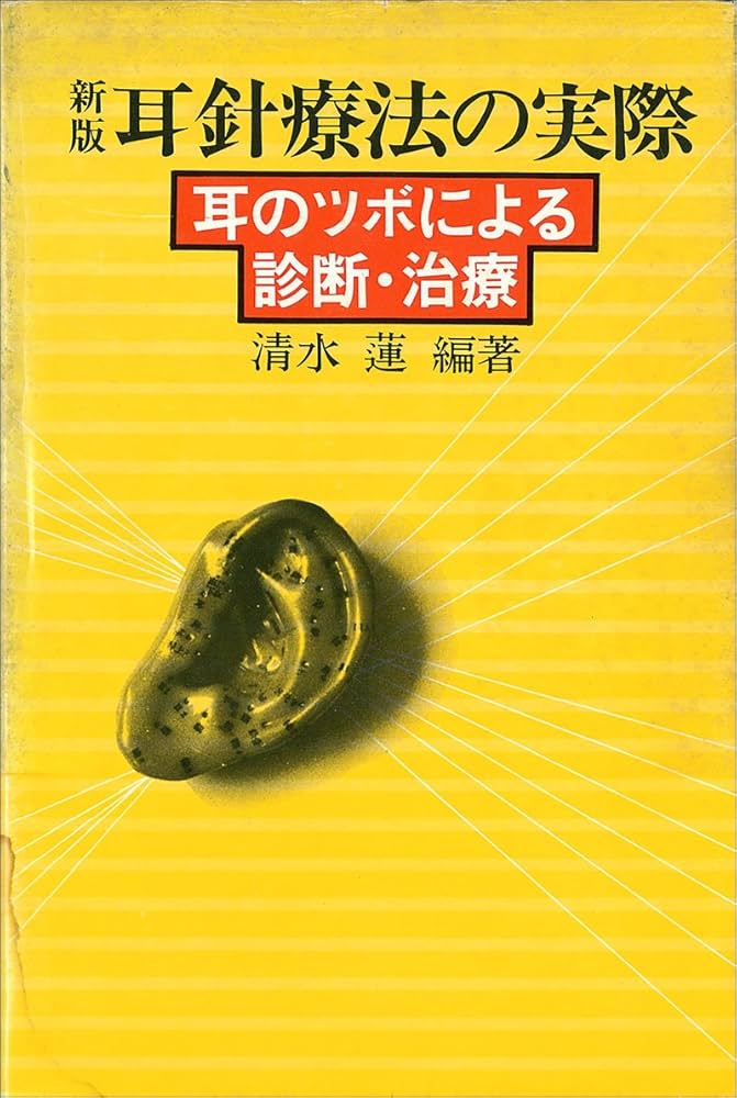 新版耳針療法の実際―耳のツボによる診断・治療 (1977年) |本 | 通販