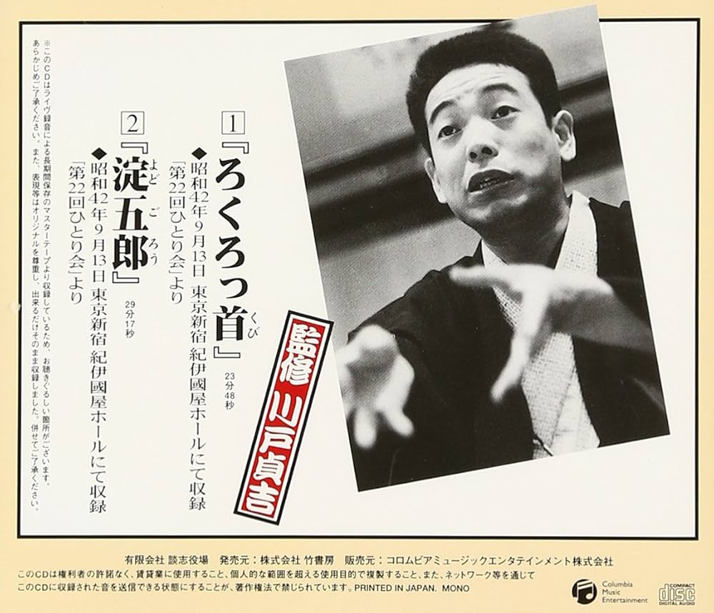 Amazon.co.jp: 立川談志ひとり会 落語CD全集 第9集「ろくろっ首」「淀