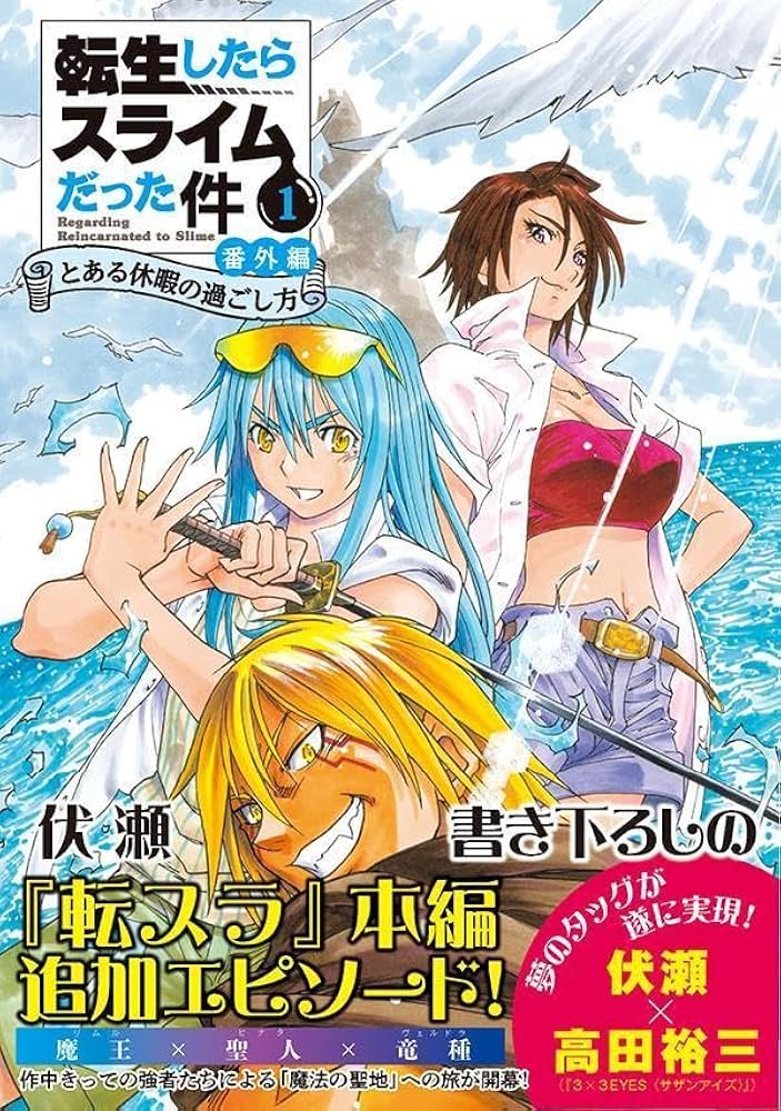 Amazon.co.jp: 転生したらスライムだった件 番外編 ~とある休暇の