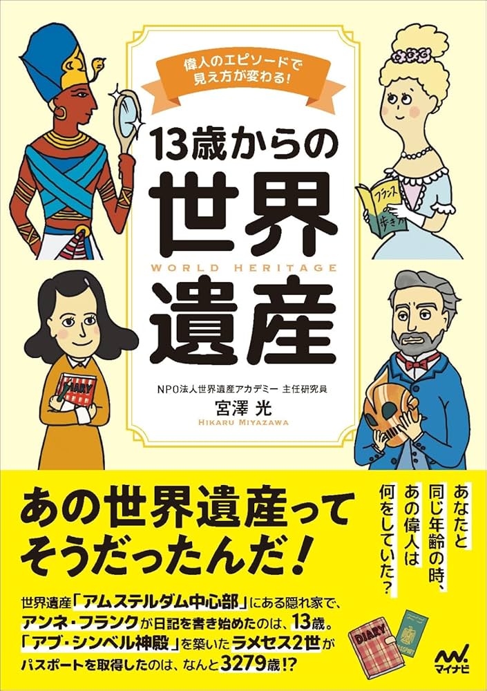 13歳からの世界遺産 偉人のエピソードで見え方が変わる！ | 宮澤光