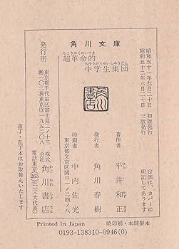 Amazon.co.jp: 超革命的中学生集団 (角川文庫 緑 383-10) : 平井 和正: 本