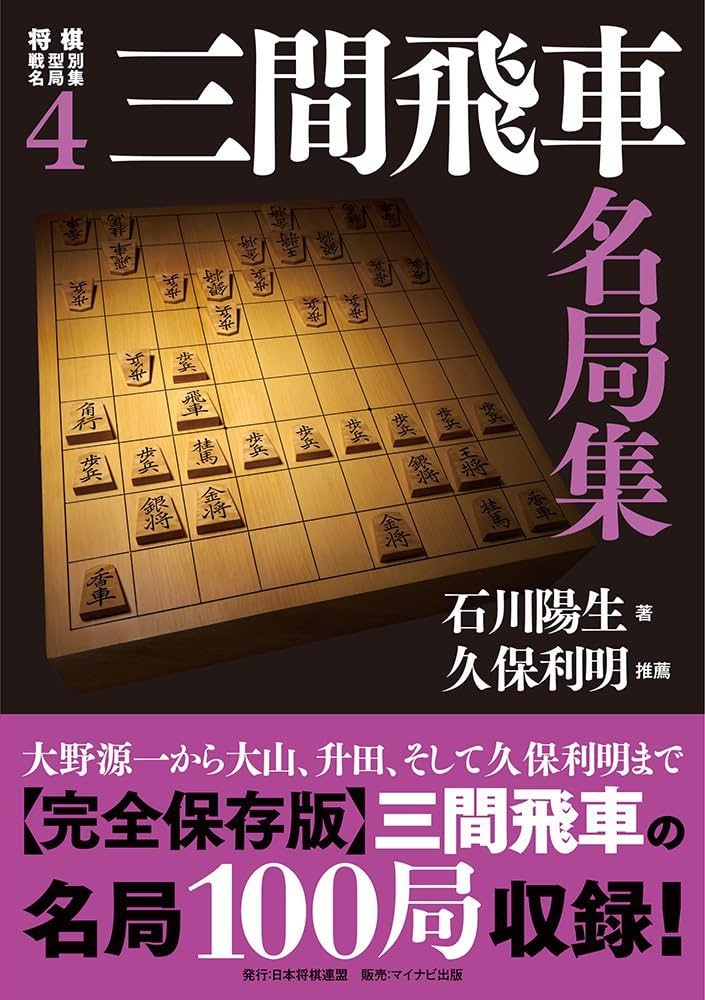 将棋戦型別名局集4 三間飛車名局集 | 石川 陽生 |本 | 通販 | Amazon