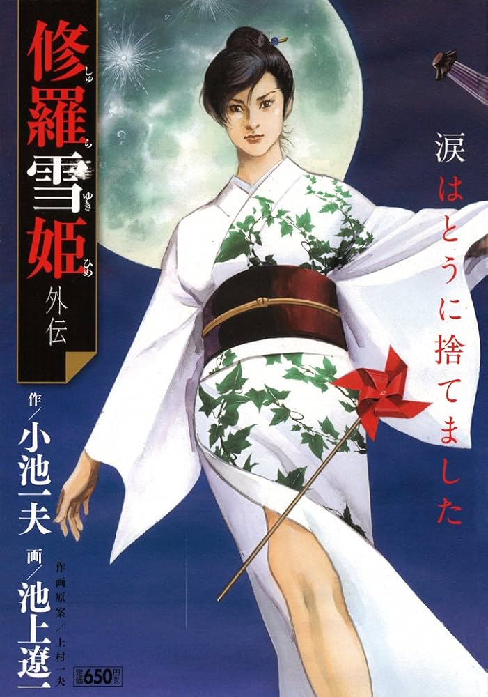 Amazon.co.jp: 修羅雪姫外伝 (キングシリーズ 漫画スーパーワイド