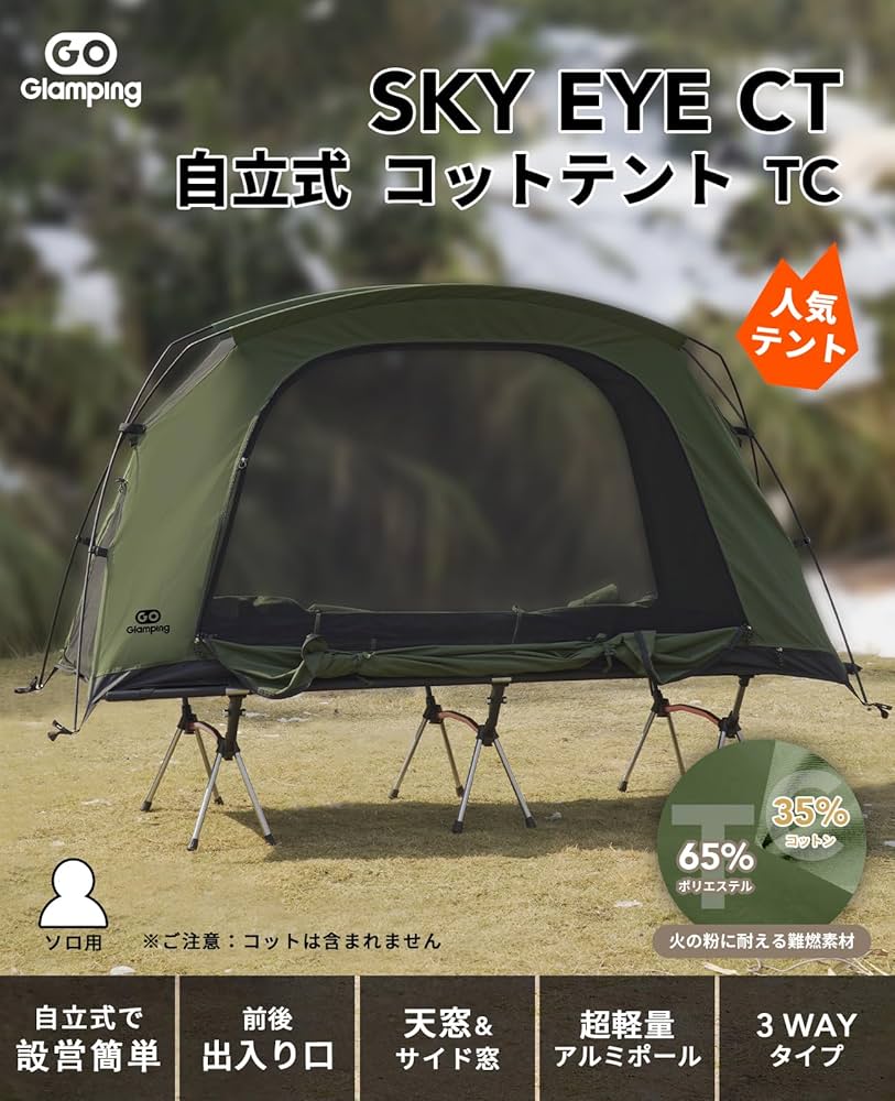 Amazon.co.jp: GOGlamping コットテント【SKY EYE CT 自立式 コット
