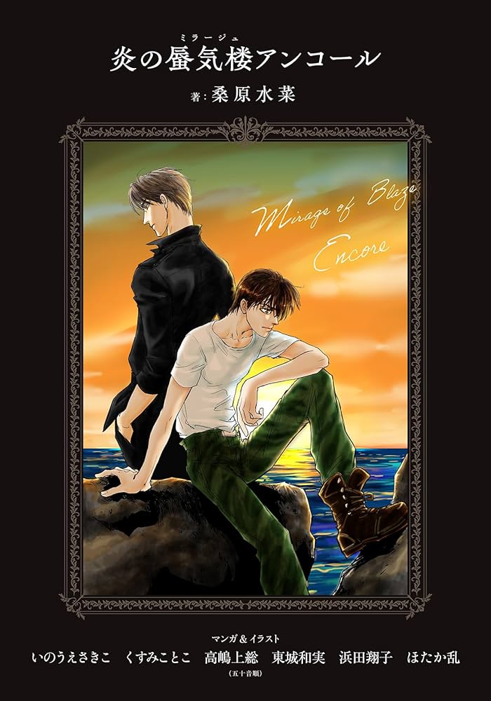 Amazon.co.jp: 【電子オリジナル】炎の蜃気楼アンコール (集英社