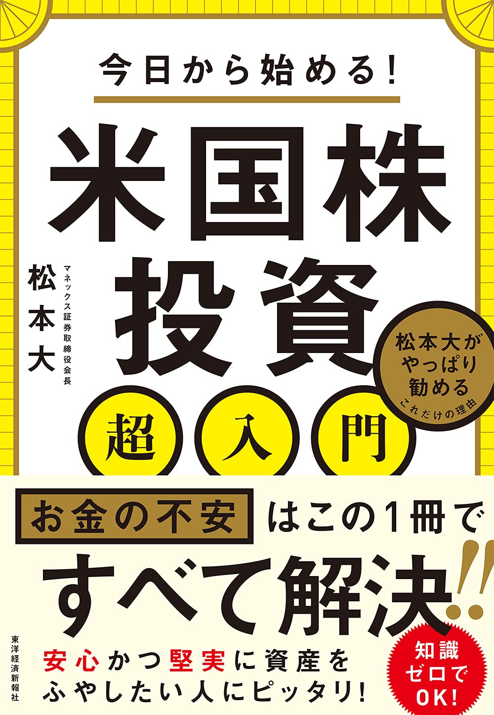 Amazon.co.jp: 今日から始める! 米国株投資超入門: 松本大がやっぱり