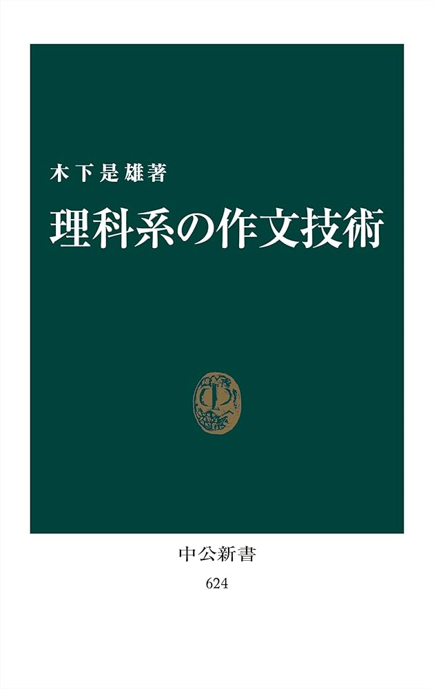 Amazon.co.jp: 理科系の作文技術（リフロー版） (中公新書) eBook