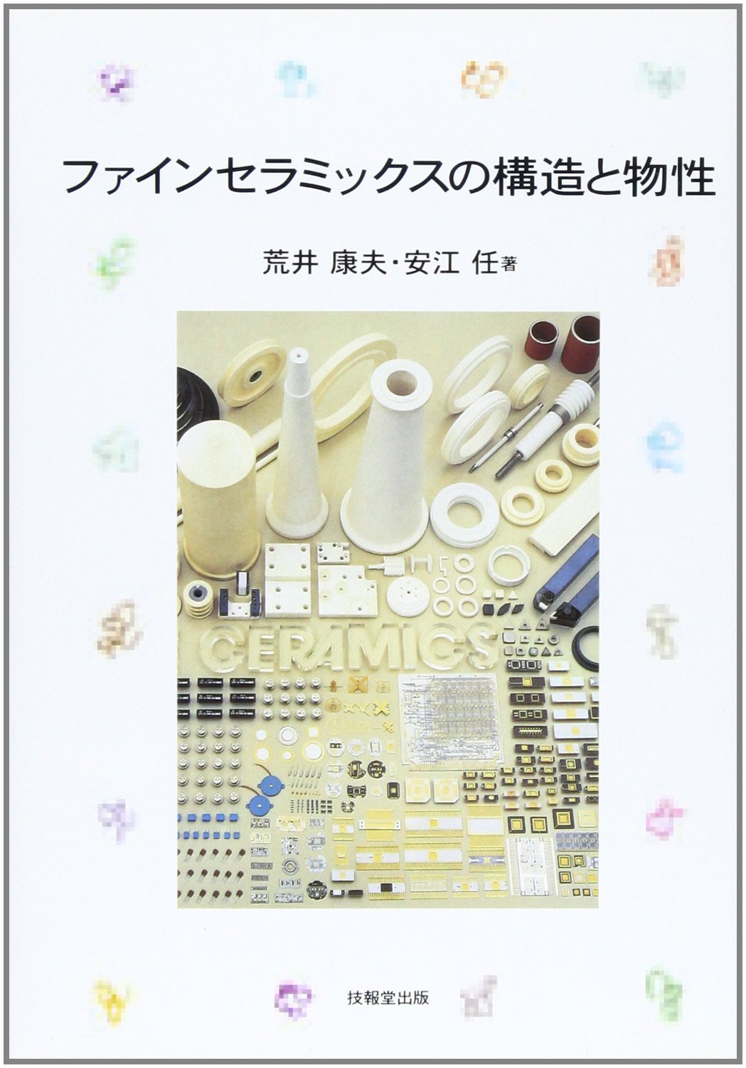 ファインセラミックスの構造と物性 | 荒井 康夫, 安江 任 |本 | 通販