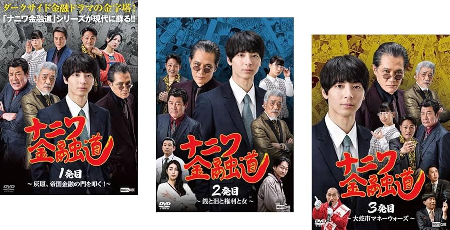 Amazon.co.jp: ナニワ金融道 1発目、2発目、3発目 [レンタル落ち] 全3