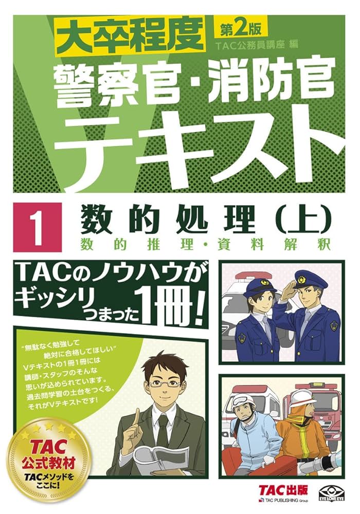TAC 公務員 DVD 数的処理 1-16 2018年目標