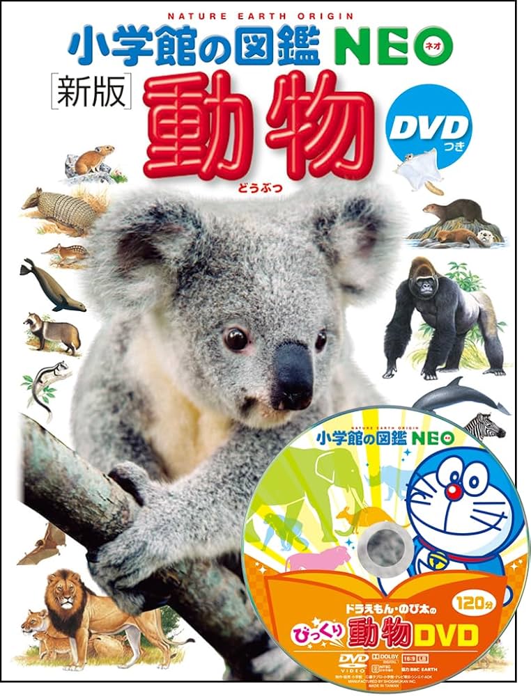 Amazon.co.jp: DVD付 新版 動物 (小学館の図鑑 NEO) : 三浦 慎悟, 成島