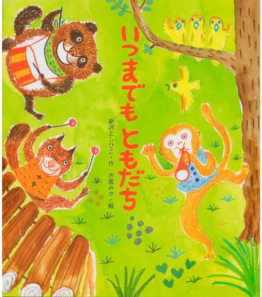 Amazon.co.jp: いつまでもともだち (新しいえほん) : 新沢としひこ: 本