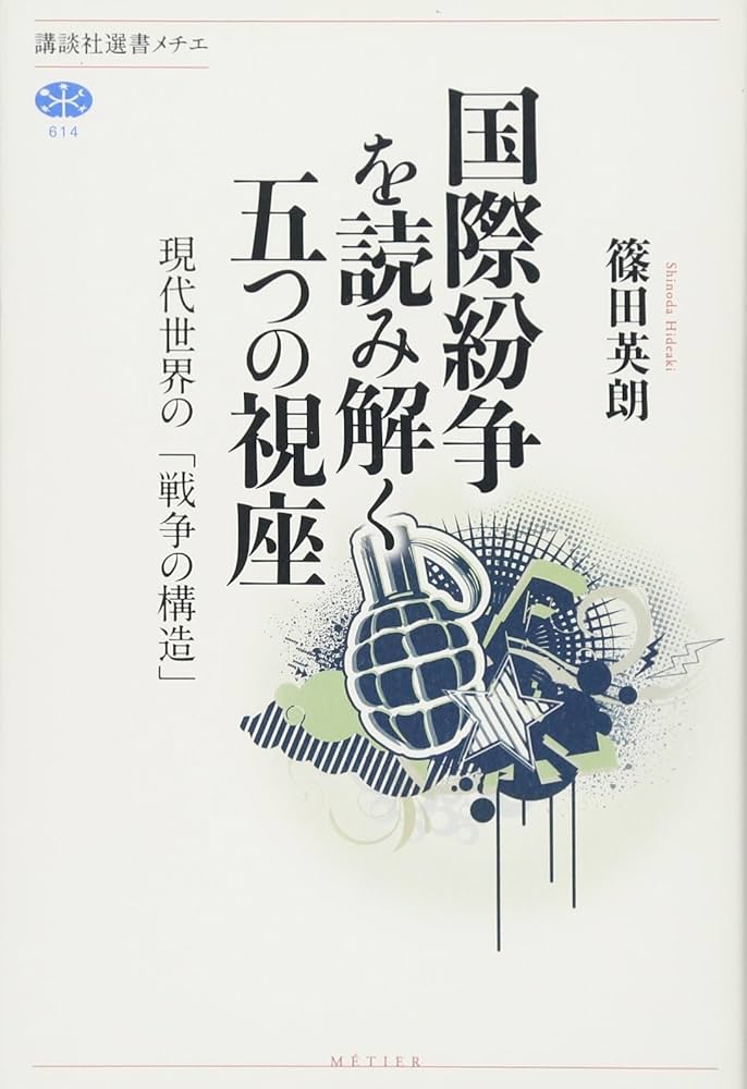 国際紛争を読み解く五つの視座 現代世界の「戦争の構造」 (講談社選書