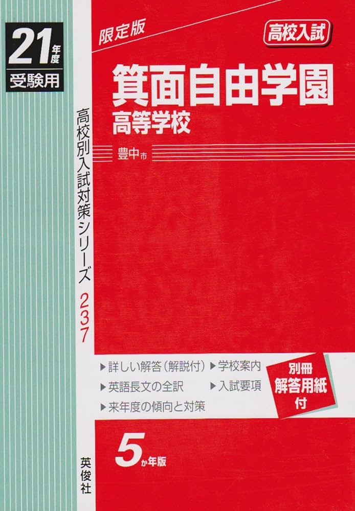 赤本237 箕面自由学園高等学校 |本 | 通販 | Amazon