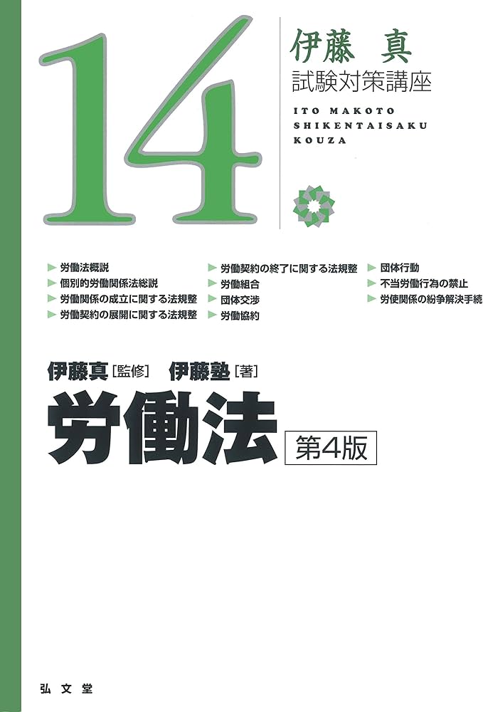 労働法 第4版 (伊藤真試験対策講座 14) | 伊藤塾, 伊藤 真 |本 | 通販