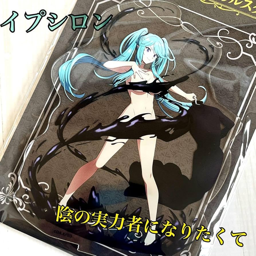 Amazon.co.jp: イプシロン陰の実力者になりたくて描き下ろし BIG